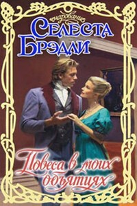 Повеса в моих объятиях - Селеста Брэдли