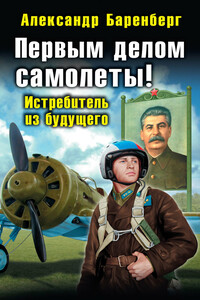 Первым делом самолеты! Истребитель из будущего - Александр Баренберг