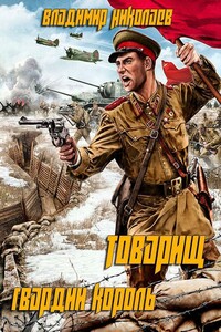 Товарищ гвардии король - Сергей Николаевич Шкенёв