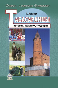Табасаранцы. История, культура, традиции - Габибат Нажмудиновна Азизова