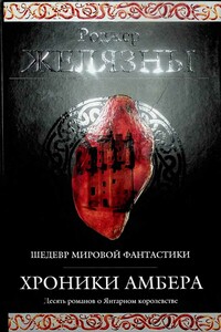 Хроники Амбера - Роджер Желязны