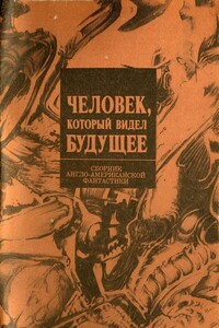 Человек, который видел будущее - Айзек Азимов, Джеймс Ганн