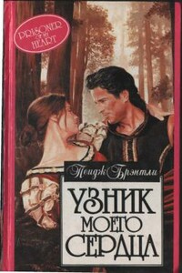 Узник моего сердца - Пейдж Брэнтли
