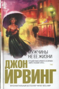 Мужчины не ее жизни - Джон Ирвинг