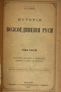 История воссоединения Руси. Том 3 - Пантелеймон Александрович Кулиш