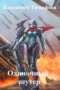 Одиночный шутер - Владимир Анатольевич Тимофеев
