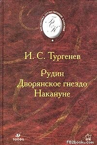 Накануне - Иван Сергеевич Тургенев