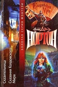 Драконья чаша - Андрэ Нортон