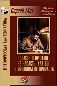 Попасть в прошлое - не напасть, как бы в прошлом не пропасть! - Сергей Леонидович Мех