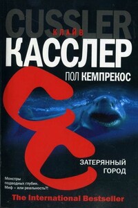 Затерянный город - Клайв Касслер, Пол Кемпрекос