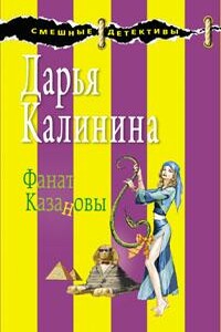 Фанат Казановы - Дарья Александровна Калинина