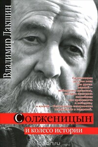 Солженицын и колесо истории - Владимир Яковлевич Лакшин