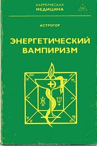 Энергетический вампиризм - Александр Астрогор