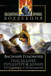 Укрой меня от замыслов коварных; Делирий; Возвращайтесь живыми!; Шанс на независимость - Василий Васильевич Головачев