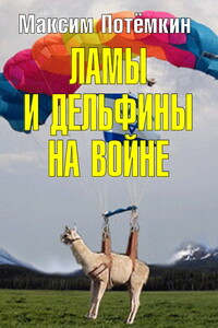 Ламы и дельфины на войне - Максим Максимович Потёмкин