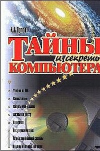 Тайны и секреты компьютера - Антон Александрович Орлов