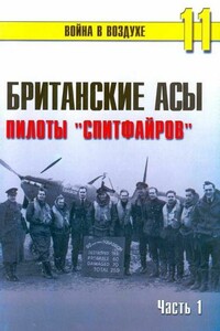 Британские асы. Пилоты «Спитфайров». Часть 1 - Альманах «Война в воздухе»