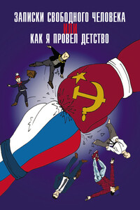 Записки свободного человека, или Как я провел детство - Анатолий Владимирович Диденко