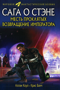 Месть проклятых. Возвращение императора - Кристофер Банч, Аллан Коул