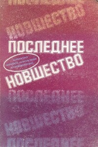 Додкин при деле - Джек Вэнс