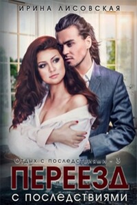 Переезд с последствиями - Ирина Лисовская
