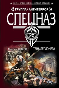 Тень легионера - Максим Анатольевич Шахов