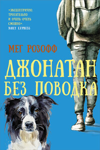 Джонатан без поводка - Мэг Розофф