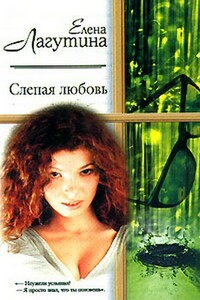 Слепая любовь - Елена Лагутина