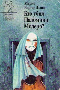 Барышня из Такны - Марио Варгас Льоса