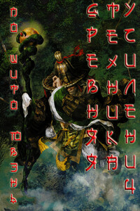 Древняя техника усиления - По Шито Ювэнь
