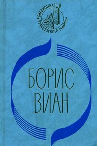Сердце дыбом - Борис Виан