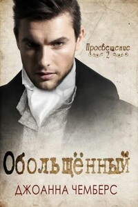 Обольщённый - Джоанна Чемберс