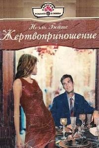 Жертвоприношение - Ноэль Бейтс
