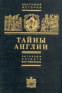 Тайны Англии. Заговоры. Интриги. Мистификации - Ефим Борисович Черняк