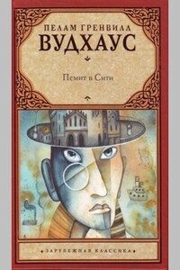 Псмит в Сити - Пэлем Грэнвилл Вудхауз