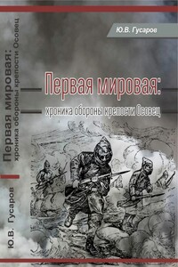 Первая мировая - Юрий Валериевич Гусаров
