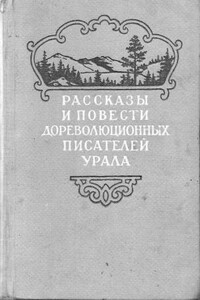 Рассказы и повести дореволюционных писателей Урала. Том 2 - Александр Гаврилович Туркин, Иван Флавианович Колотовкин