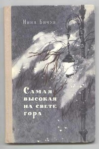 Самая высокая на свете гора - Нина Леонидовна Бичуя