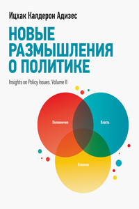 Новые размышления о политике - Ицхак Калдерон Адизес