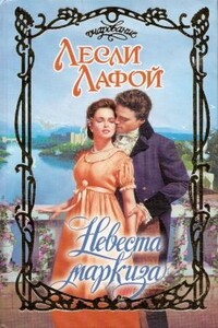 Невеста маркиза - Лесли Лафой