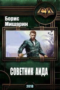 Советник Аида - Борис Петрович Мишарин