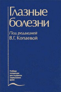 Глазные болезни - Коллектив Авторов