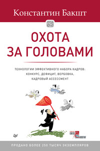 Охота за головами - Константин Александрович Бакшт