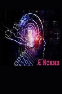 Я Искин - Юрий Павлович Чернятьев