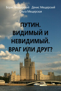 Путин. Видимый и невидимый. Враг или друг? - Ольга Мещерская, Борис Мещерский