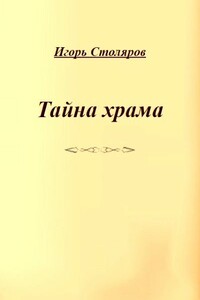 Тайна храма - Игорь Викторович Столяров