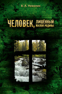 Человек, лишённый малой родины - Виктор Андреянович Неволин