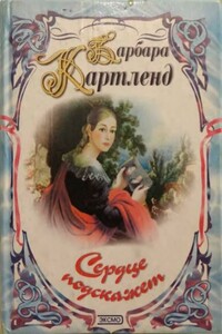 Сердце подскажет - Барбара Картленд