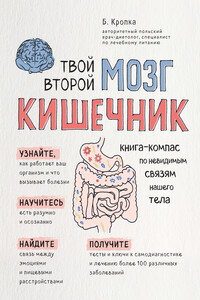 Твой второй мозг – кишечник. Книга-компас по невидимым связям нашего тела - Божена Кропка