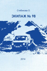 Экипаж № 98 - Ольга Евгеньевна Стебихова